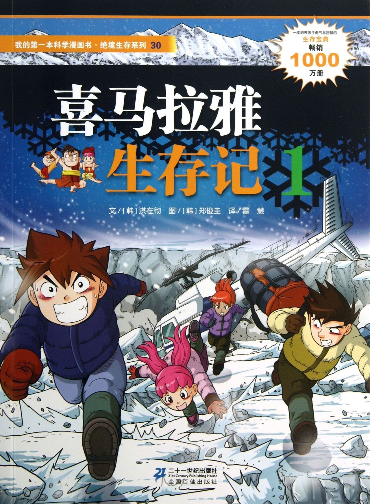 绝境生存系列喜马拉雅生存记1+2全2册 我的一本科学漫画书+自然说 全景四季百科绘本 地理人文版 7-9-10-12-15岁科普百科小学生三四五六年级课外读物书 儿童科学漫画书 Books