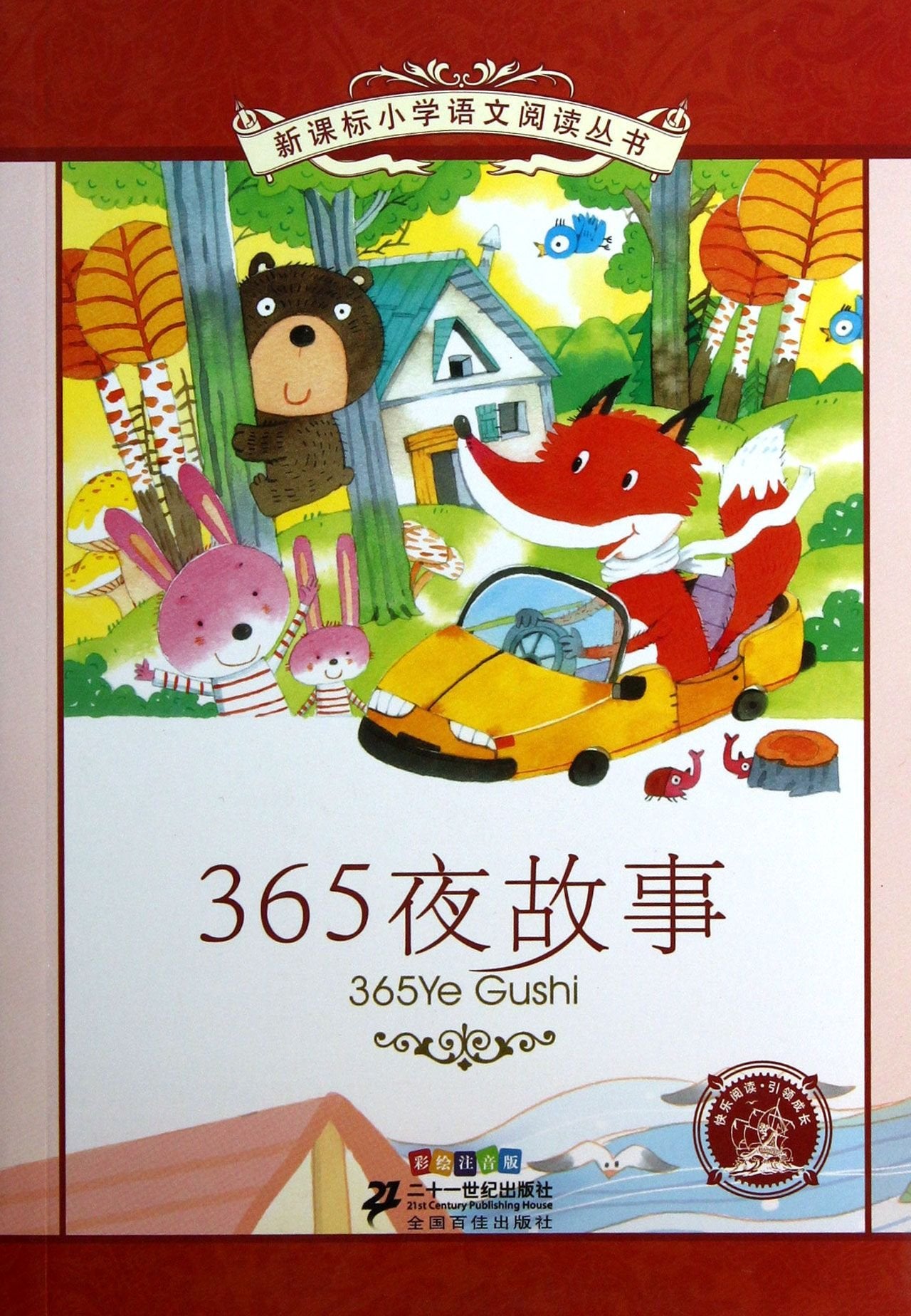 新课标小学语文阅读丛书第九辑 全10册+唐诗三百首T 彩绘注音版 课外阅读 365夜故事 节日 汉字的故事 谜语笑话 读书目适合小学中低年级 Books
