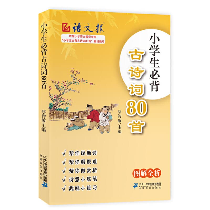 小学生必背古诗词80首 Books