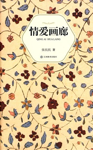 张抗抗:情爱画廊 Books