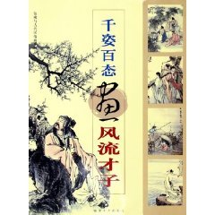 千姿百态画风流才子——仙佛与古代民俗画系列 李耕 绘 Books