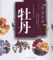 中国画技法：牡丹 李多木著 牡丹的画法技法讲解 花卉画国画入门基础训练教程 福建美术出版社9787539319650 book