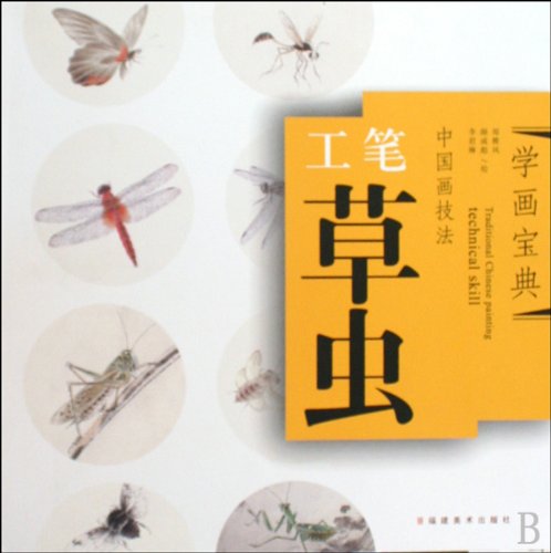 Fine Brushwork Painting: Insects in Grass-Chinese Painting Techniques - Painting Skill Collection (Chinese Edition) Photography