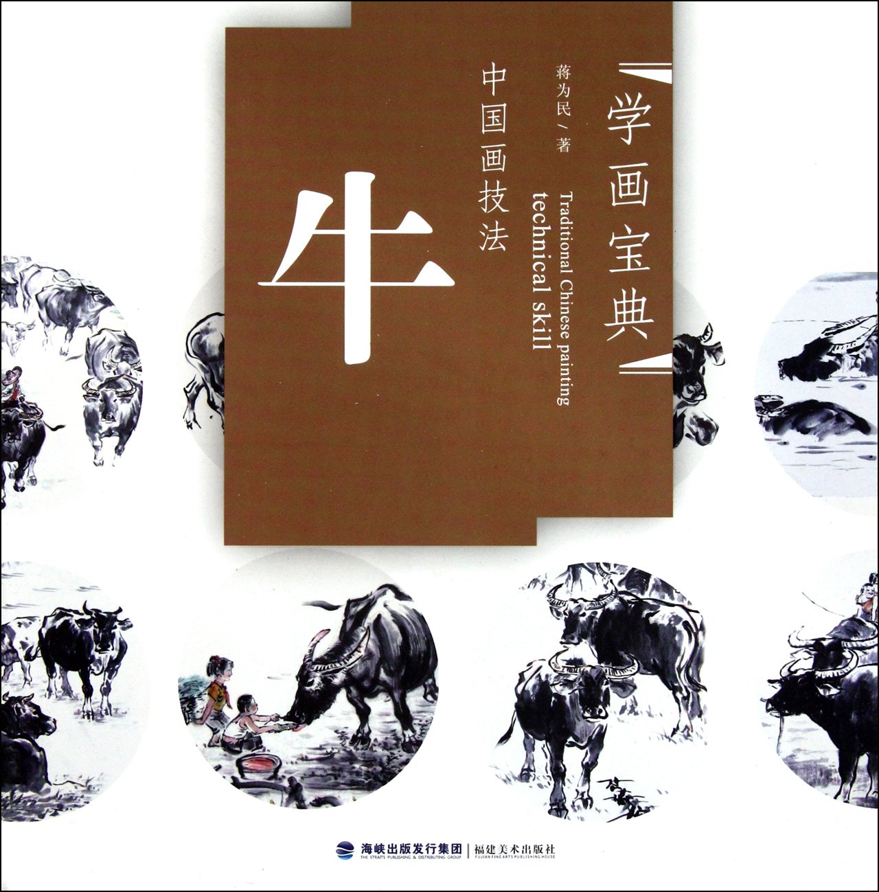 Cattle-Chinese Painting Techniques-Painting Skill Collection (Chinese Edition) Books