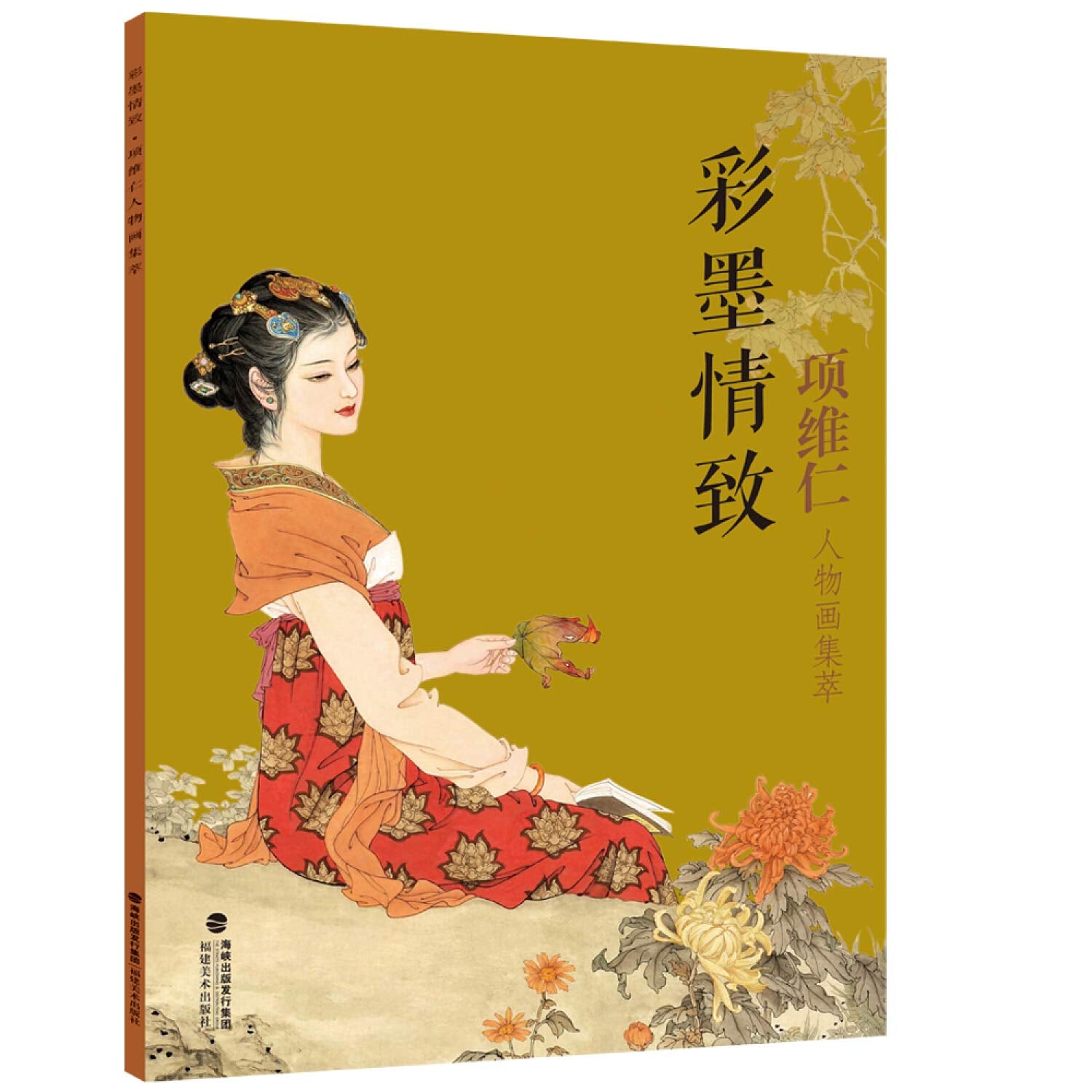 彩墨情致----项维仁人物画集萃 Books