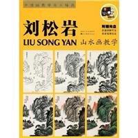 刘松岩教山水 刘松岩山水画教学 Books