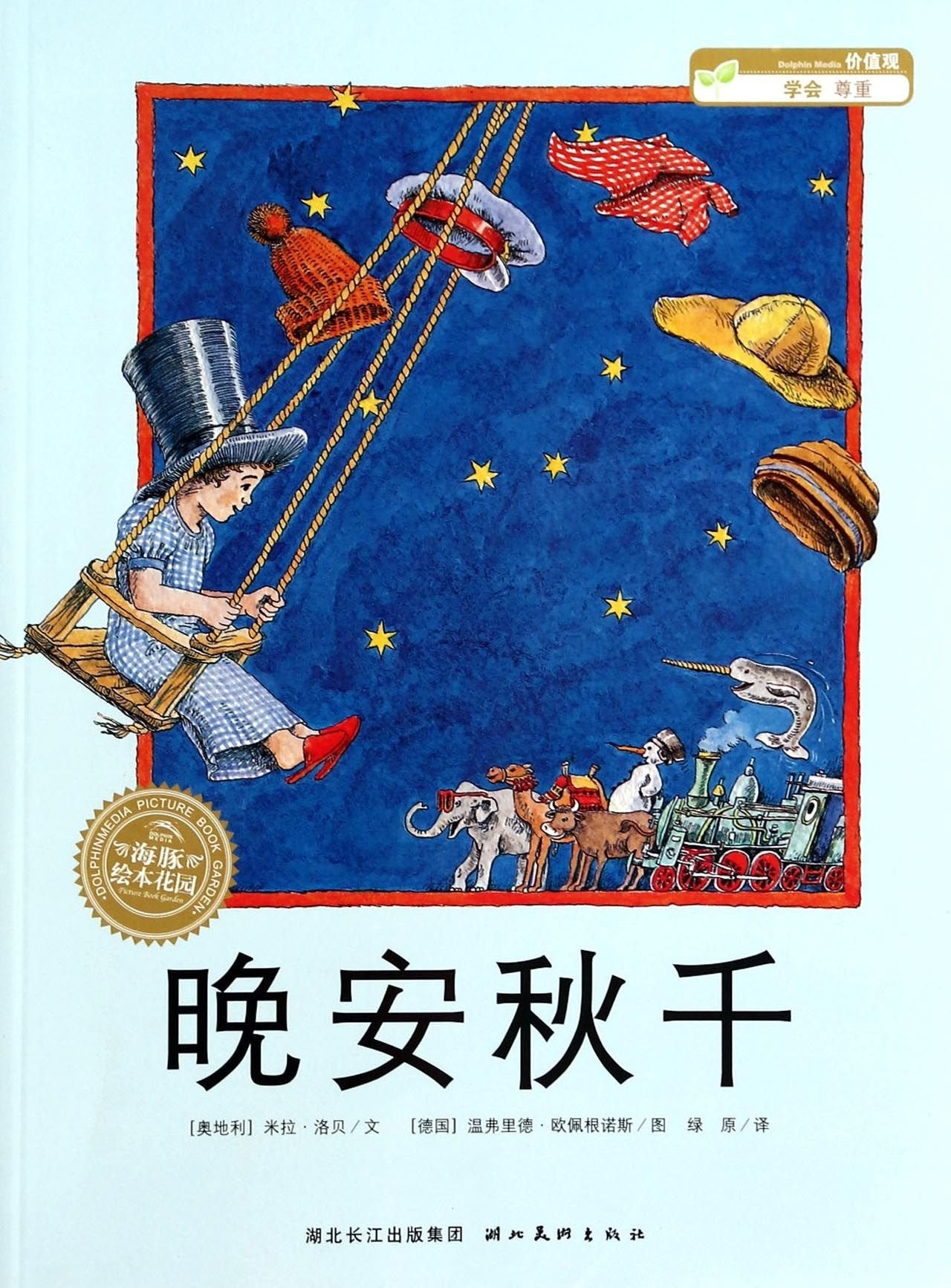 海豚绘本花园:米拉•洛贝绘本系列:晚安秋千 book