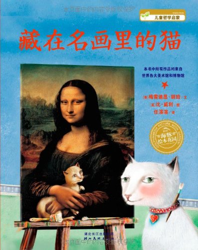 【给孩子看的图书】藏在名画里的猫 海豚绘本花园系列 儿童启蒙读物经典童话故事书幼儿园绘本小人书连环画 婴幼儿亲子早教书籍 book
