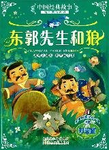 中国经典故事有声美绘系列：东郭先生和狼（附光盘1张） Books