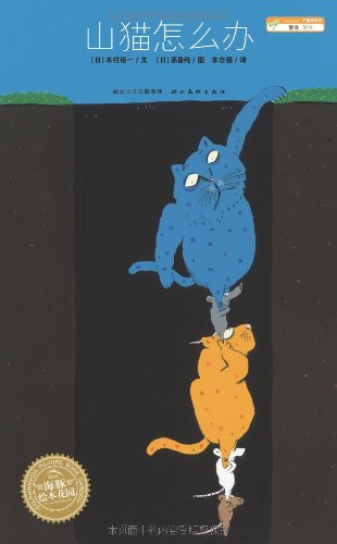海豚绘本花园：山猫怎么办 Books