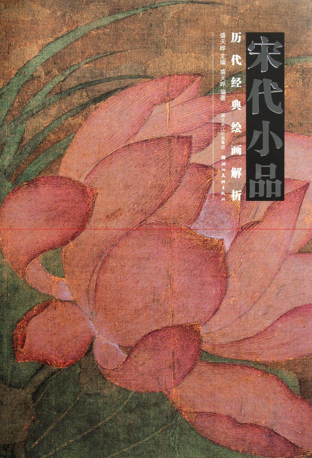 INTERPRETATIONS OF CLASSIC ANCIENT PAINTINGS: LEISURE PAINTINGS OF SONG DYNASTIES (En chinois) book