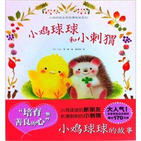 小鸡球球和小刺猬/小鸡球球生命友情绘本系列 Books
