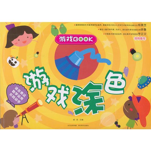 【二手9成新现货】游戏book游戏涂色袁奕湖北美术出版社9787539455020 Books