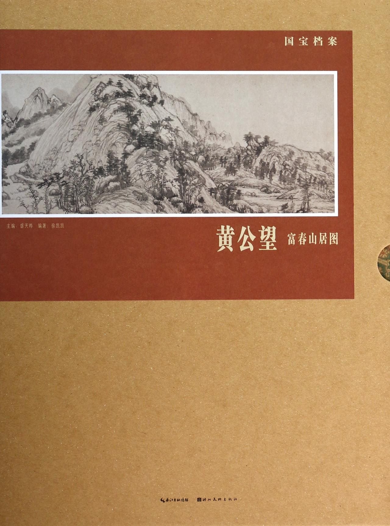 国宝档案（精函装）—黄公望.富春山居图 book