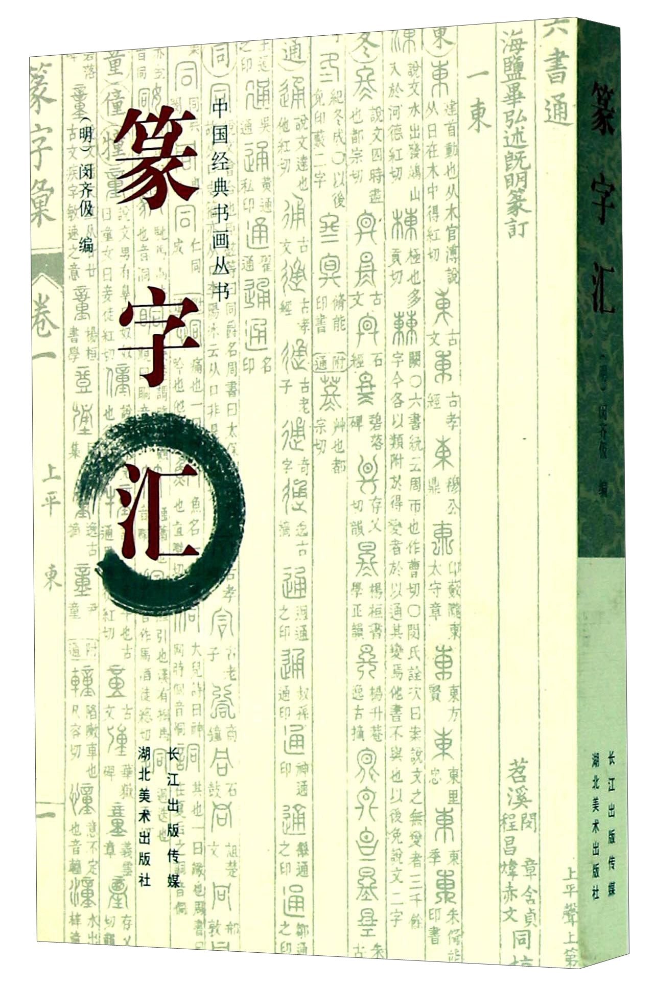 中国经典书画丛书-篆字汇闵齐伋 湖北美术出版社 book
