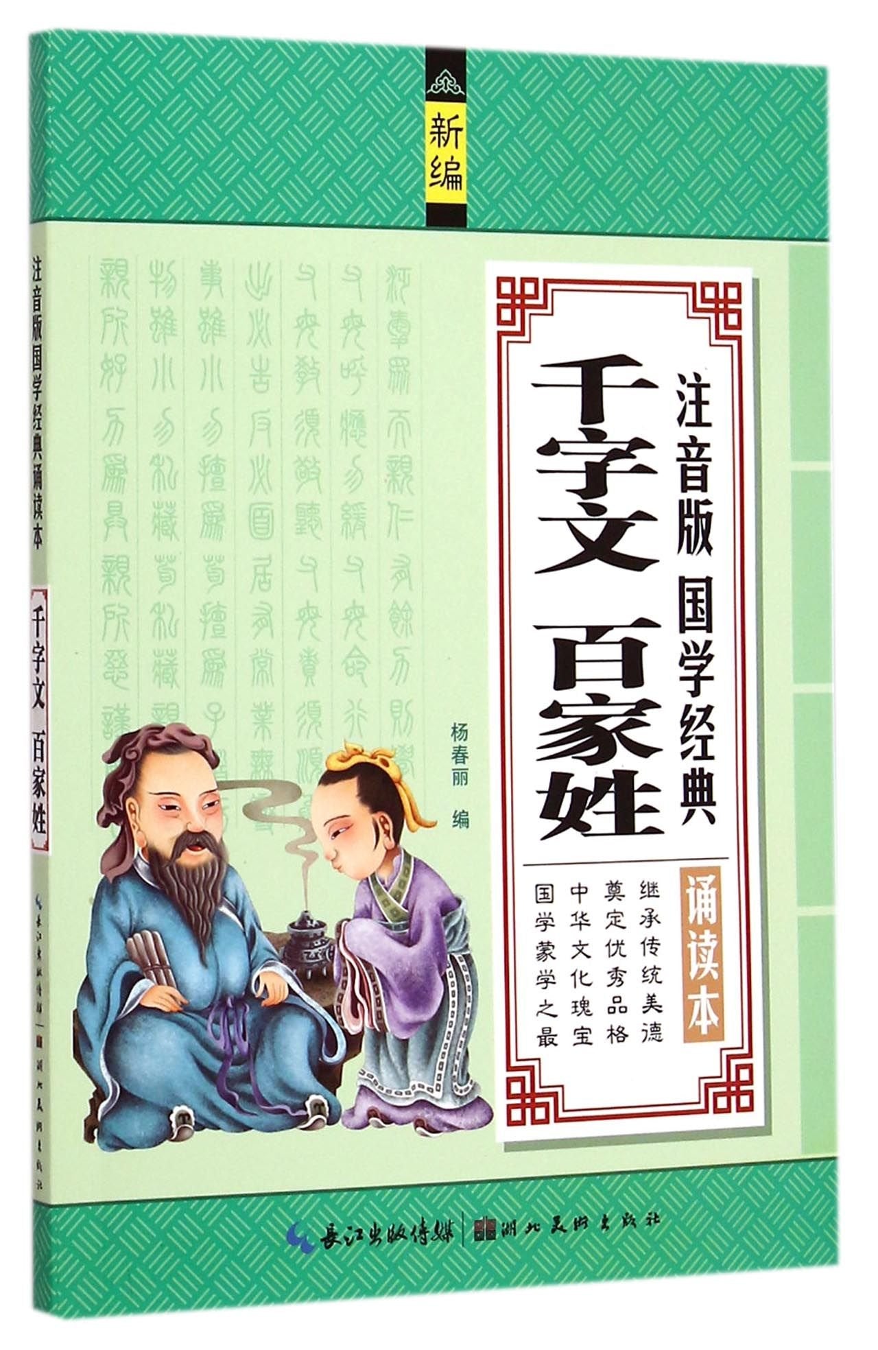 千字文百家姓/注音版国学经典诵读本 book