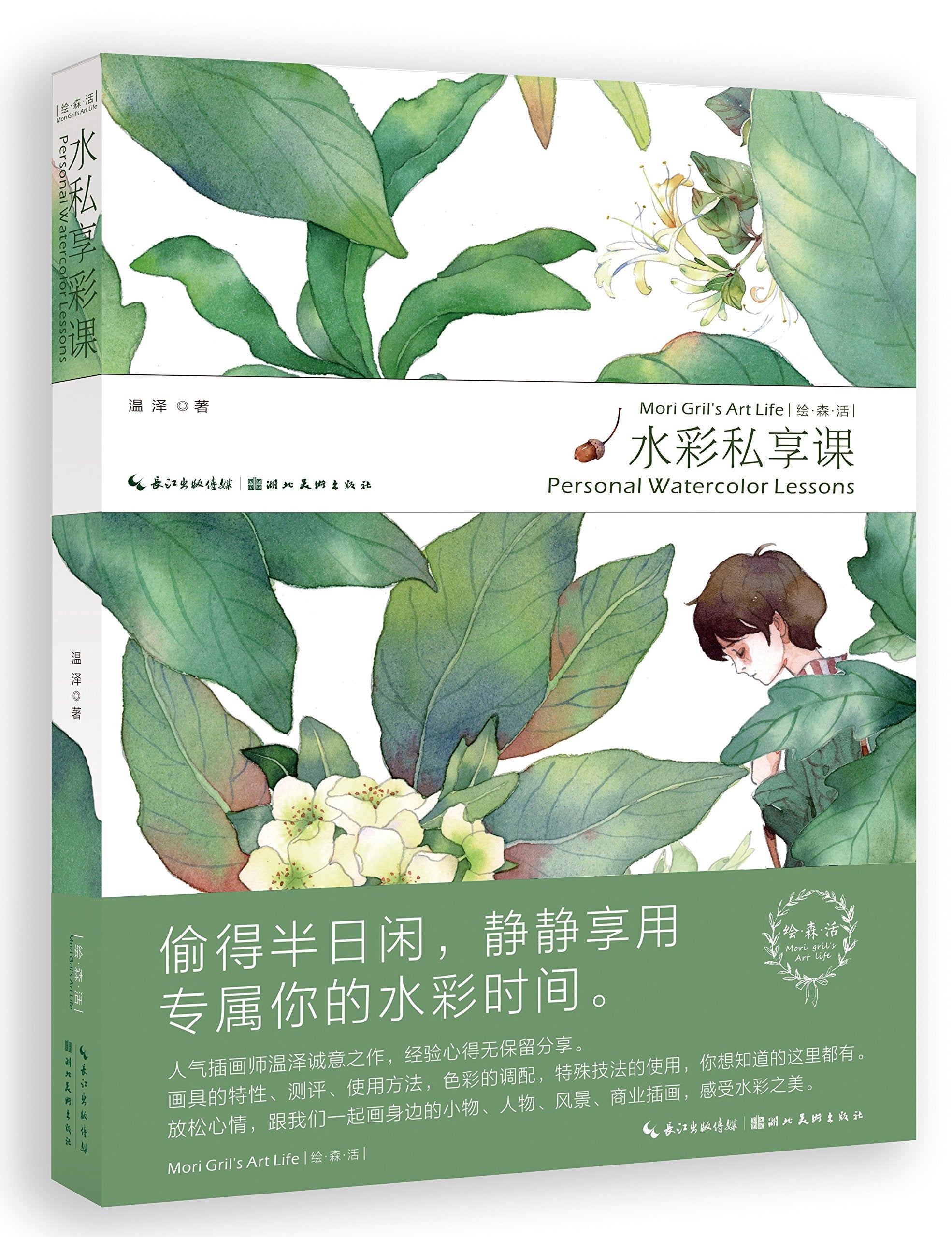 SSbook超人气绘师精讲教程水彩零基础共2本 绘森活--水彩私享课漫画教程书绘画技法插画设计绘画线稿铅笔素描美术艺术基础入门彩绘 Books