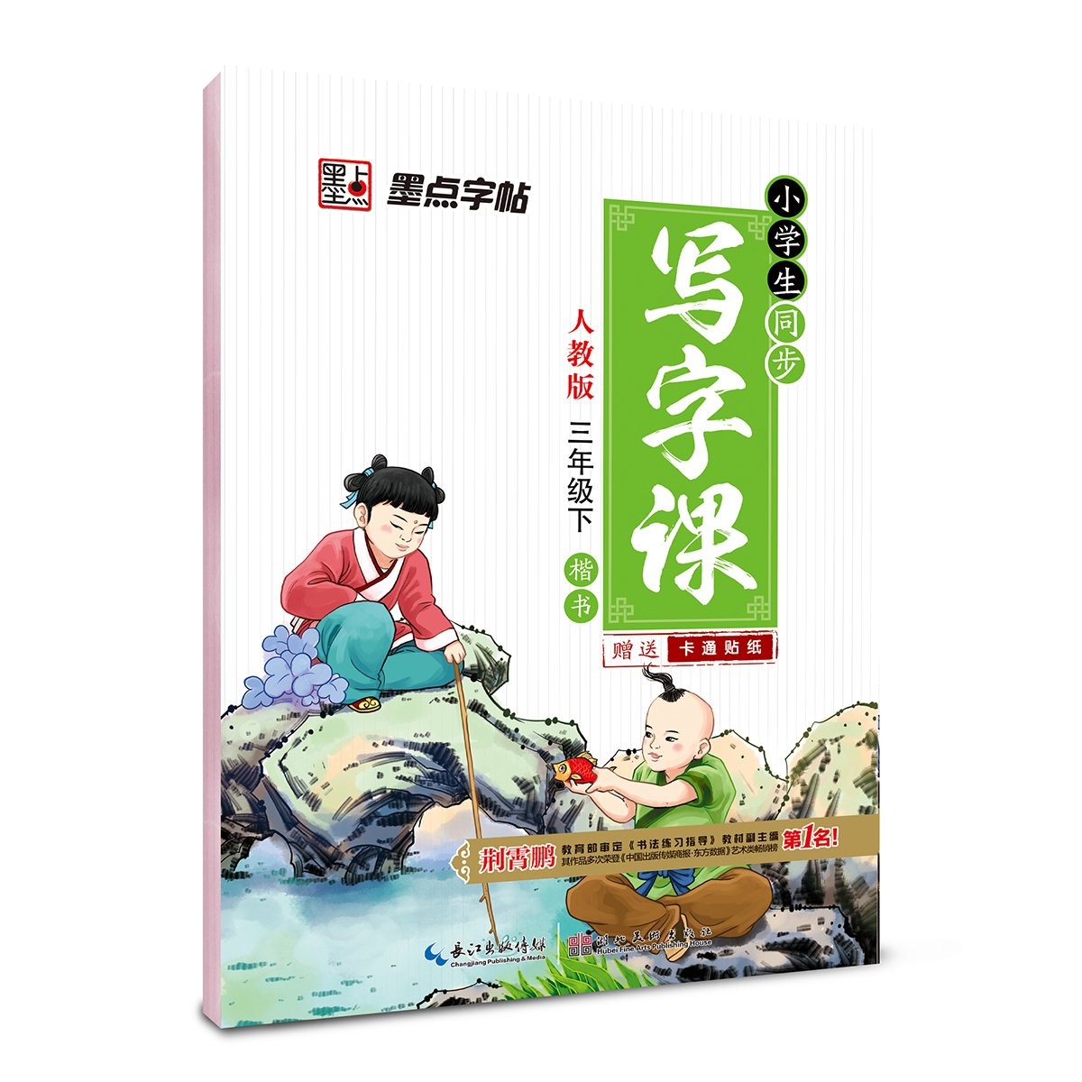 墨点字帖·小学生同步写字课:三年级下(人教版) book