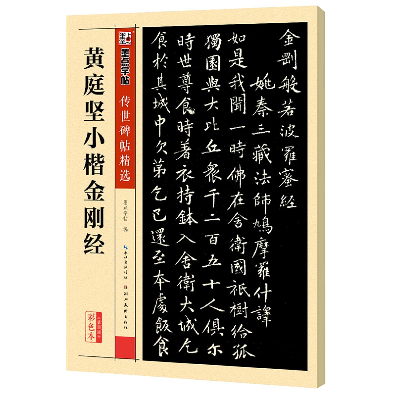 黄庭坚小楷金刚经(彩色本)/传世碑帖精选 Books