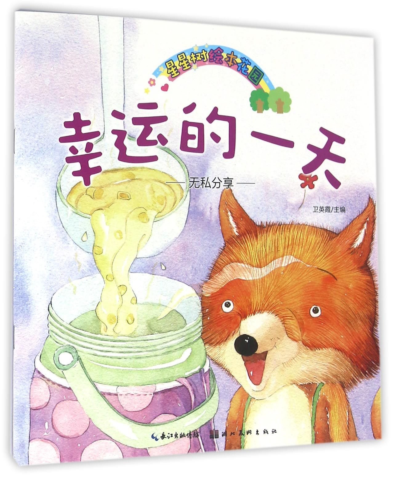 星星树绘本花园·幸运的一天 Books