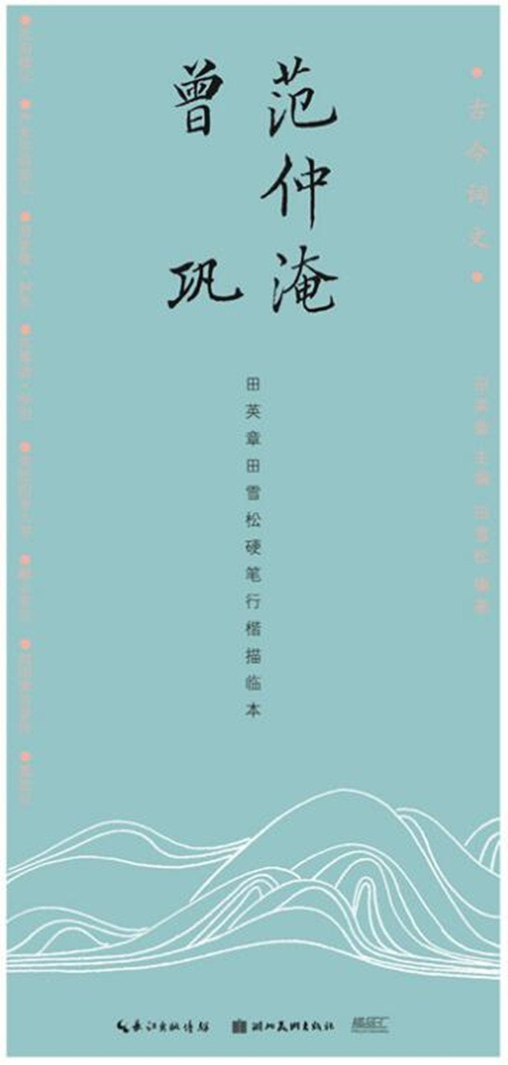 古今词文·田英章田雪松行楷描临本--韩愈 Books