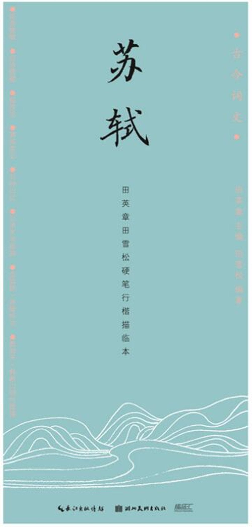 古今词文·田英章田雪松行楷描临本--刘禹锡 book