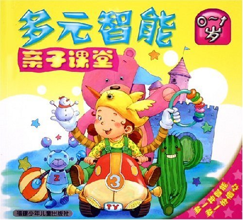 Multiple Intelligence Parent-Child Classroom (0-1 year old) (Chinese Edition) Books