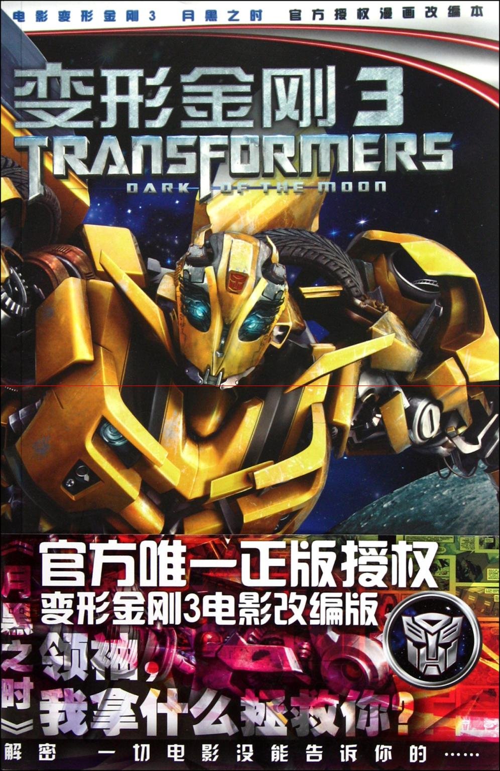 变形金刚3电影漫画小说 月黑之时 book
