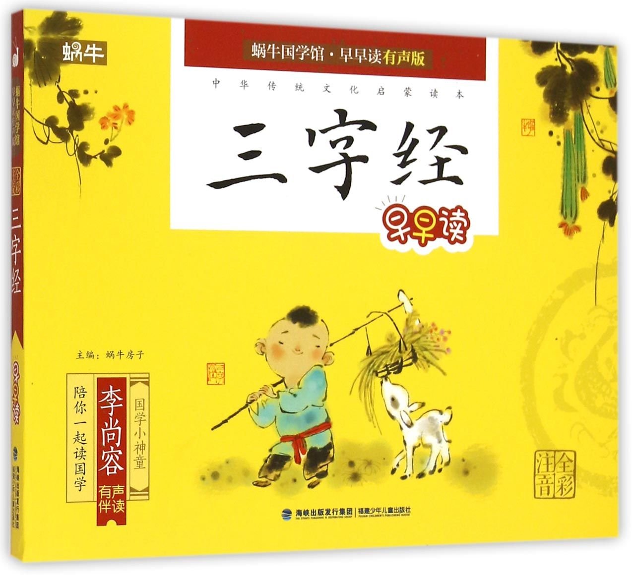 三字经早早读全彩注音【店内满减 正版保证】 Books