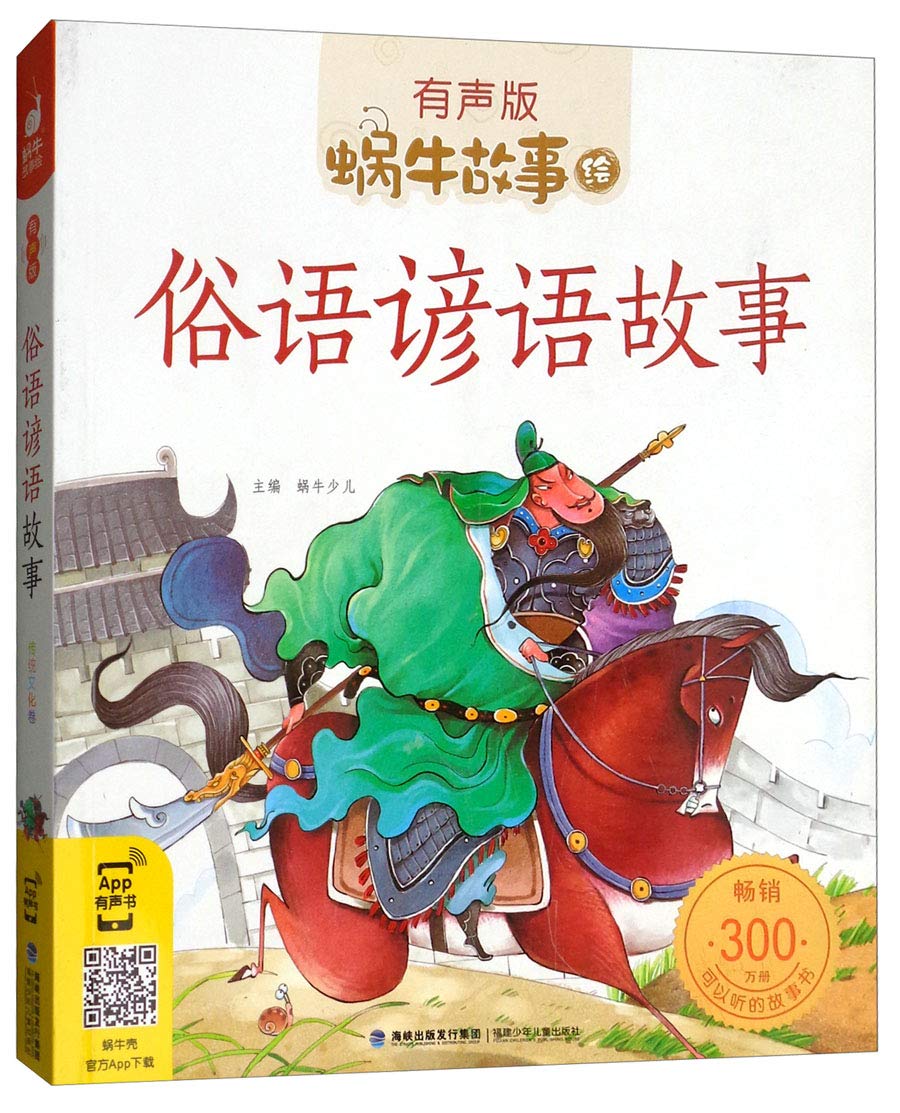 俗语谚语故事(有声版)/蜗牛故事绘 Books