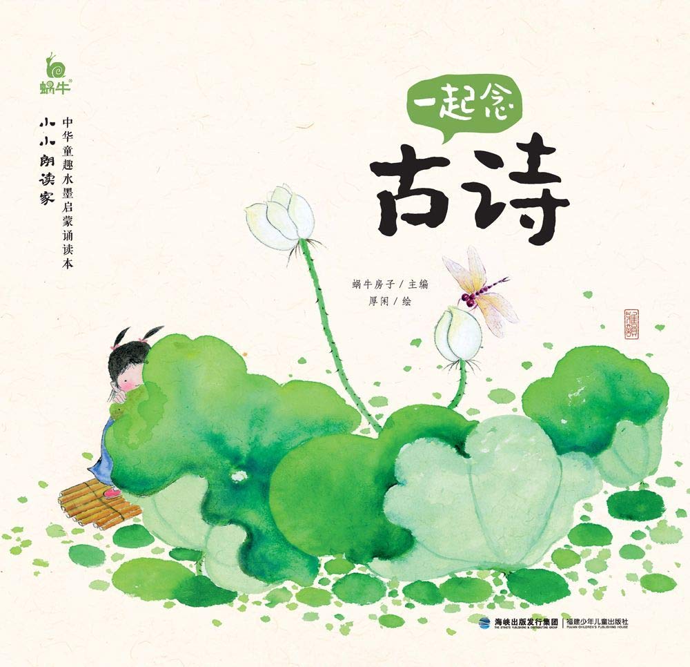 Read the Chinese Ancient Poems Together (Chinese Edition) Children's books