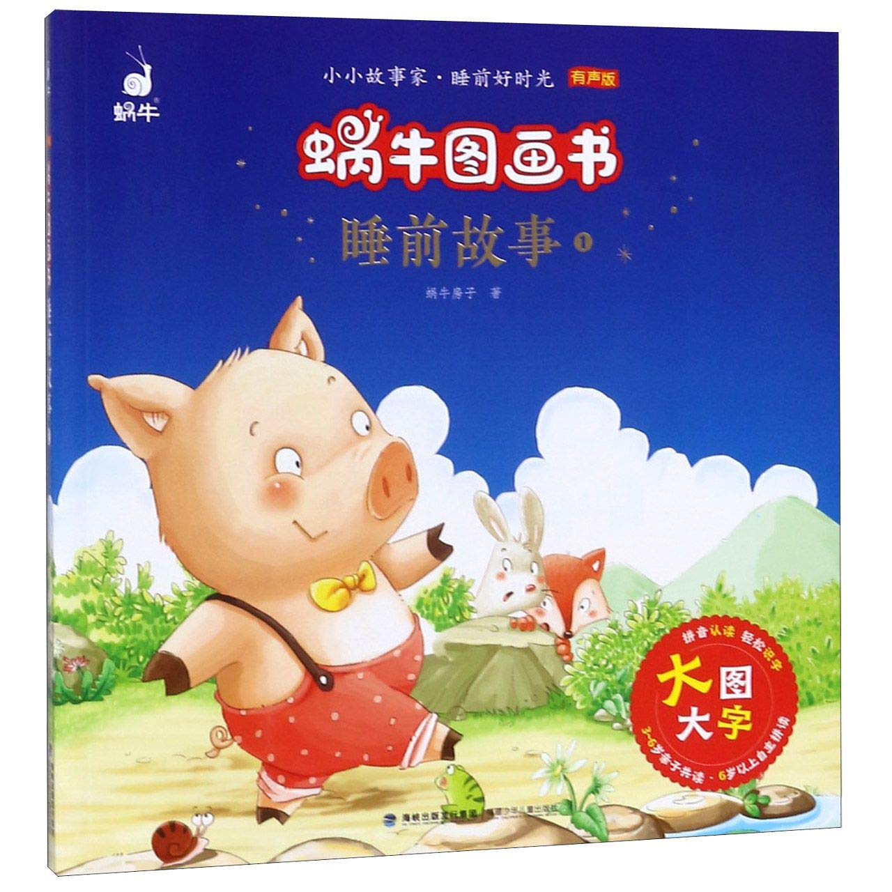 蜗牛图画书·睡前故事1 Books