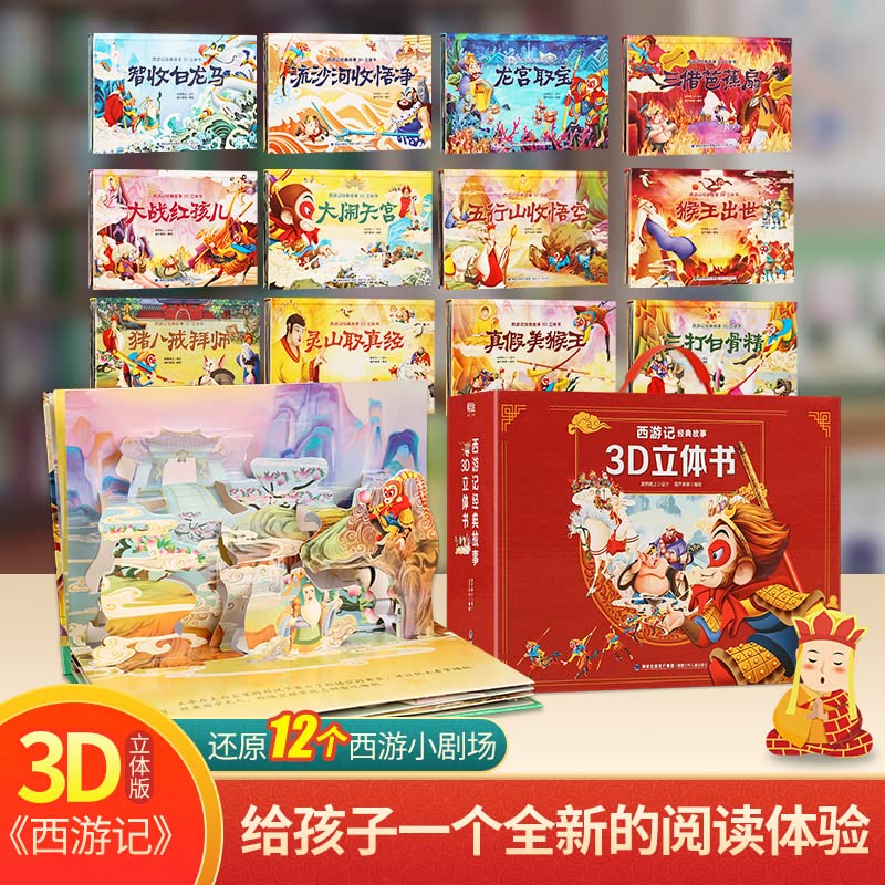 薇娅推荐礼盒版12册西游记儿童版绘本立体书儿童3d立体书幼儿3-6-10-12岁经典童话故事书情景认知儿童立体书3d翻翻书幼儿早教 book