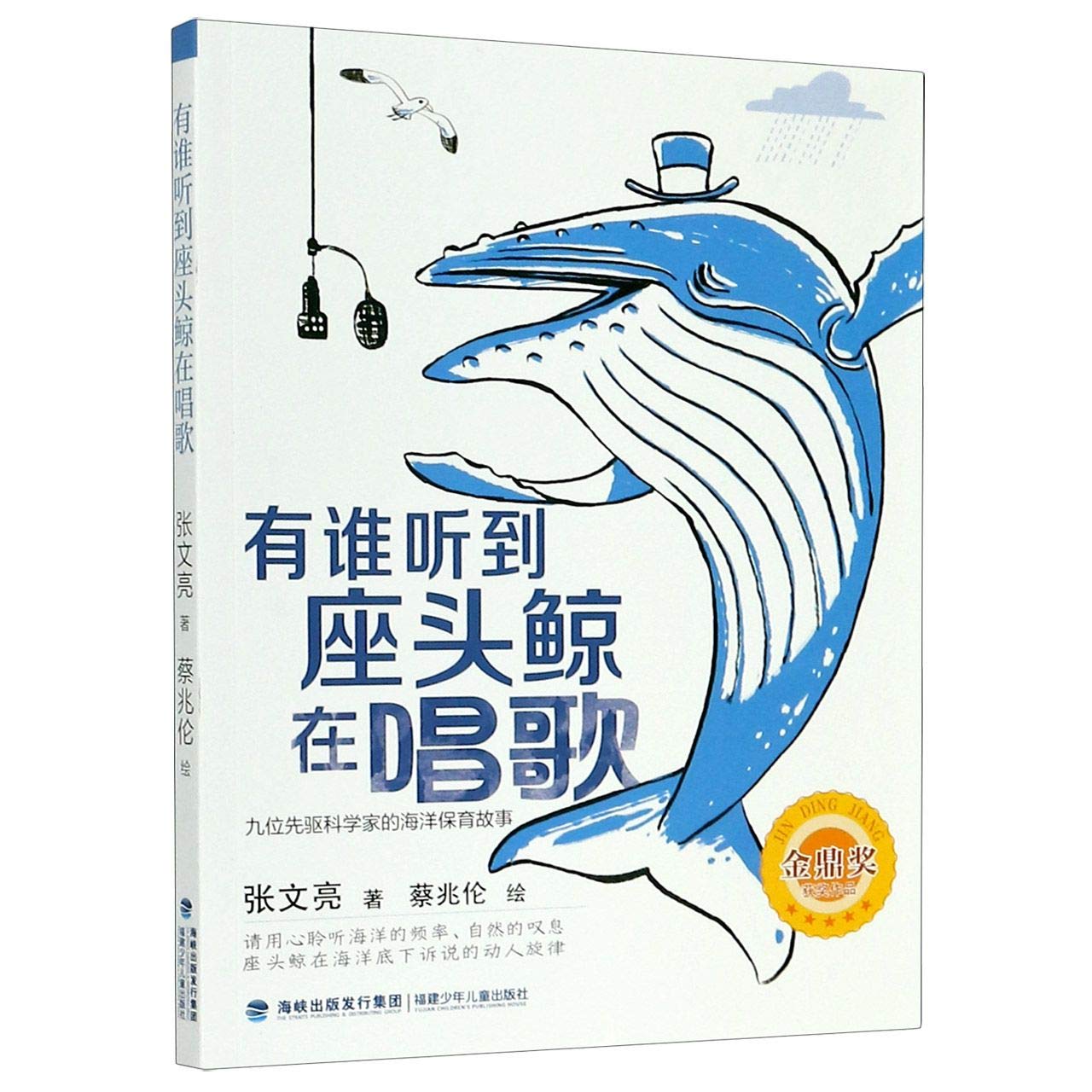 Who Hears the Song of Humpback (Chinese Edition) Children's books