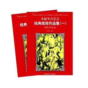 119小提琴音乐会经典炫技作品集(一) 蒋雄达 安徽文艺出版社 Books