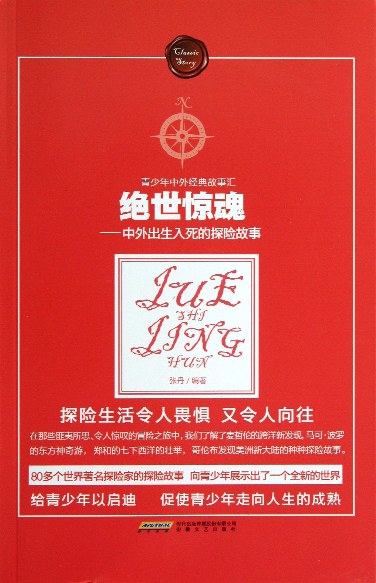 绝世惊魂:中外出生入死的探险故事 张丹 Books