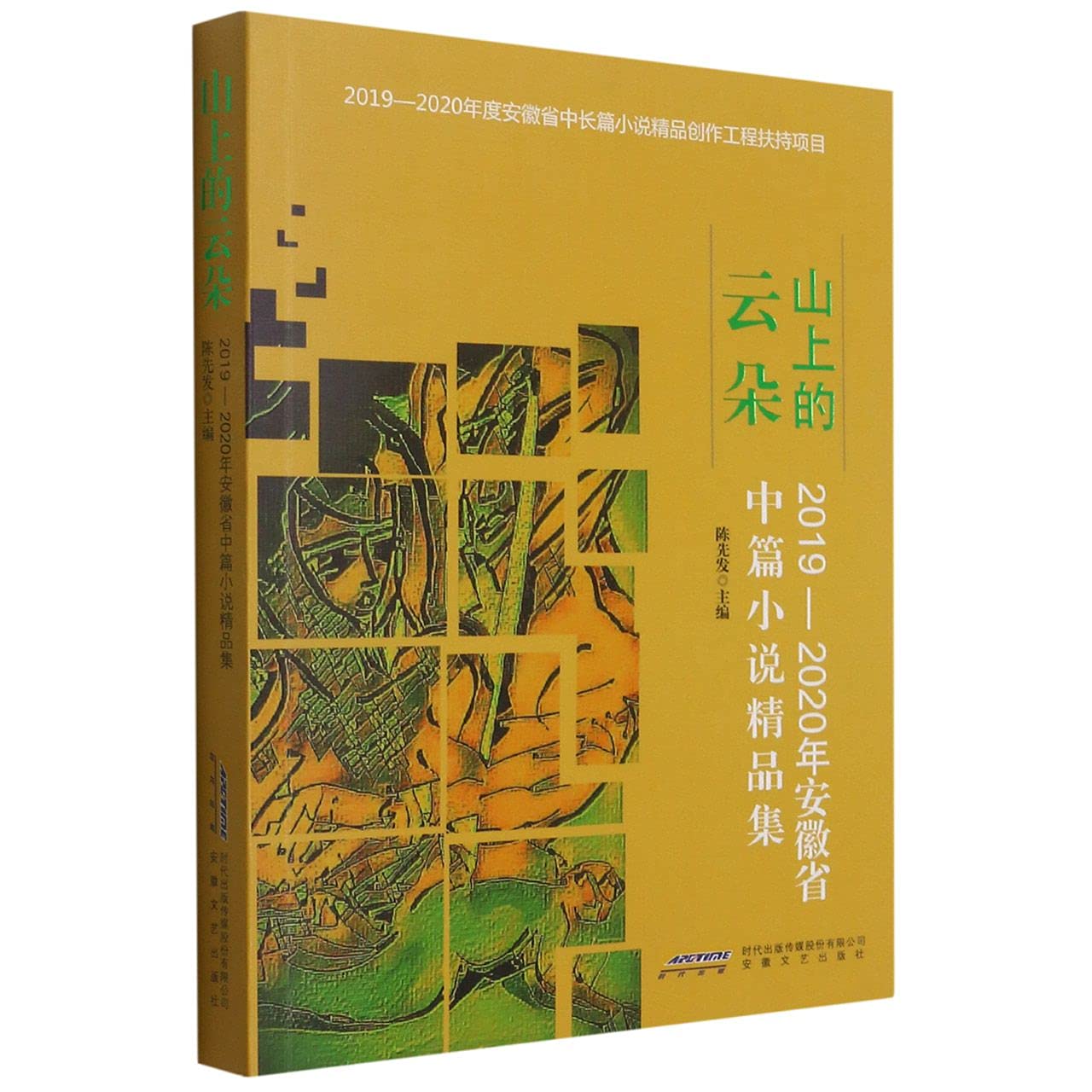 山上的云朵(2019-2020年安徽省中篇小说精品集) Books
