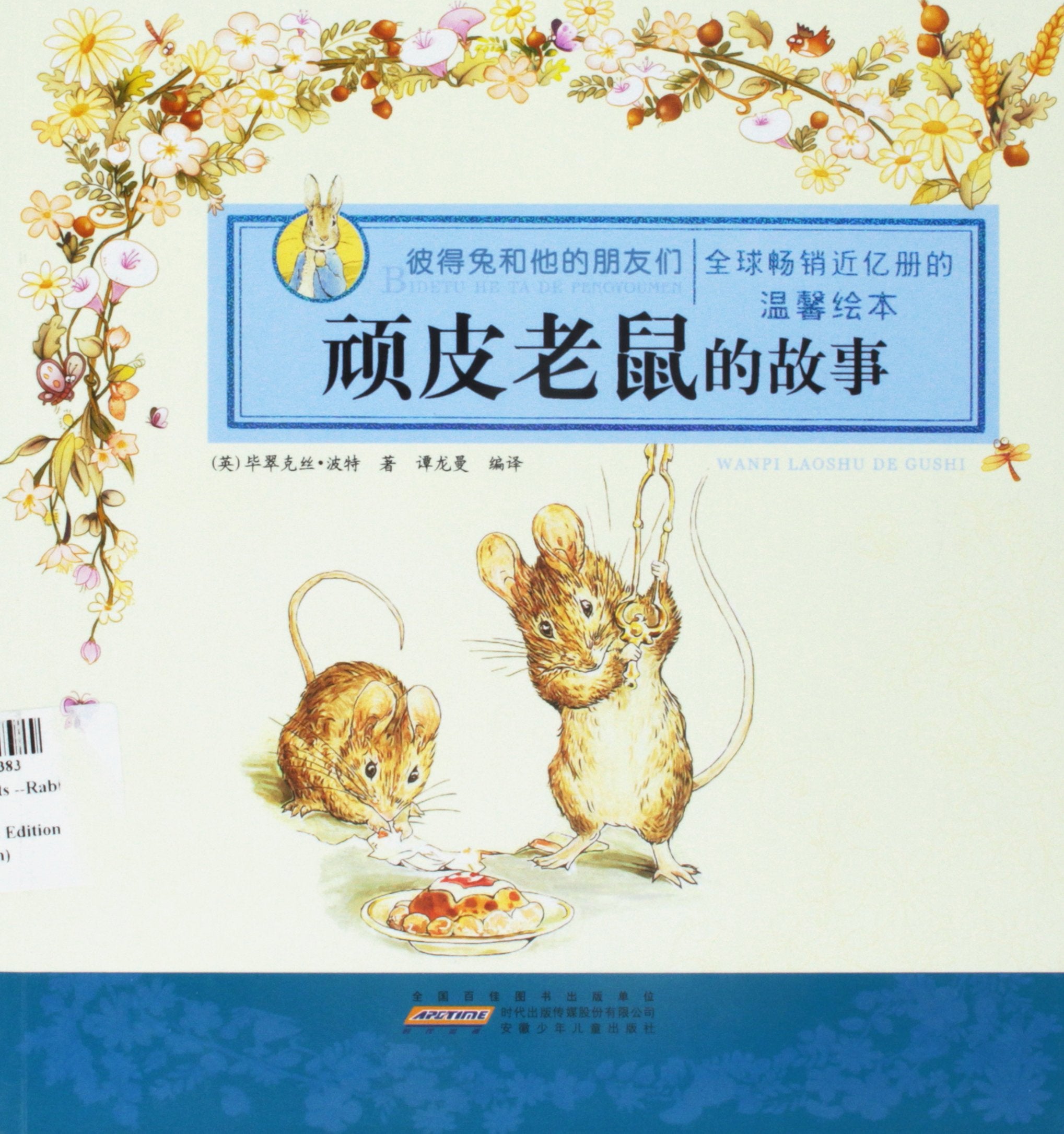 彼得兔和他的朋友们 顽皮老鼠的故事 Books