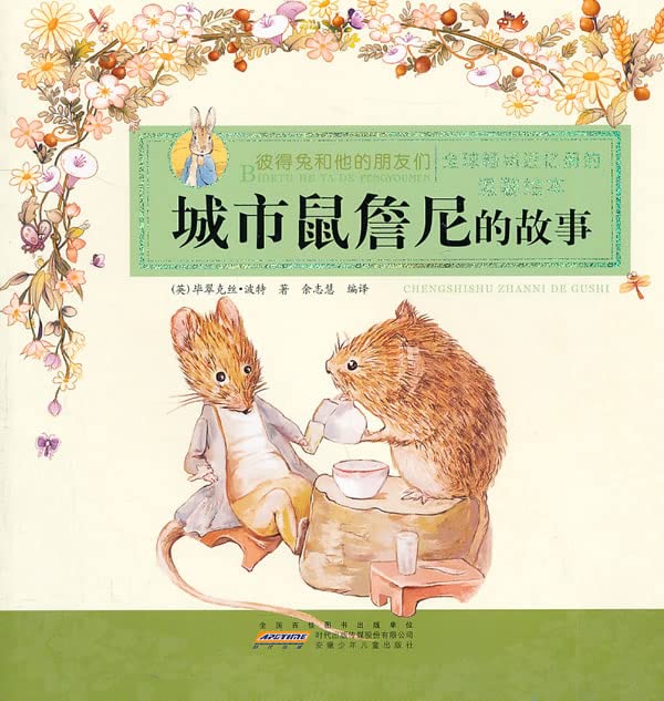 彼得兔和他的朋友们 城里鼠詹尼的故事 Books