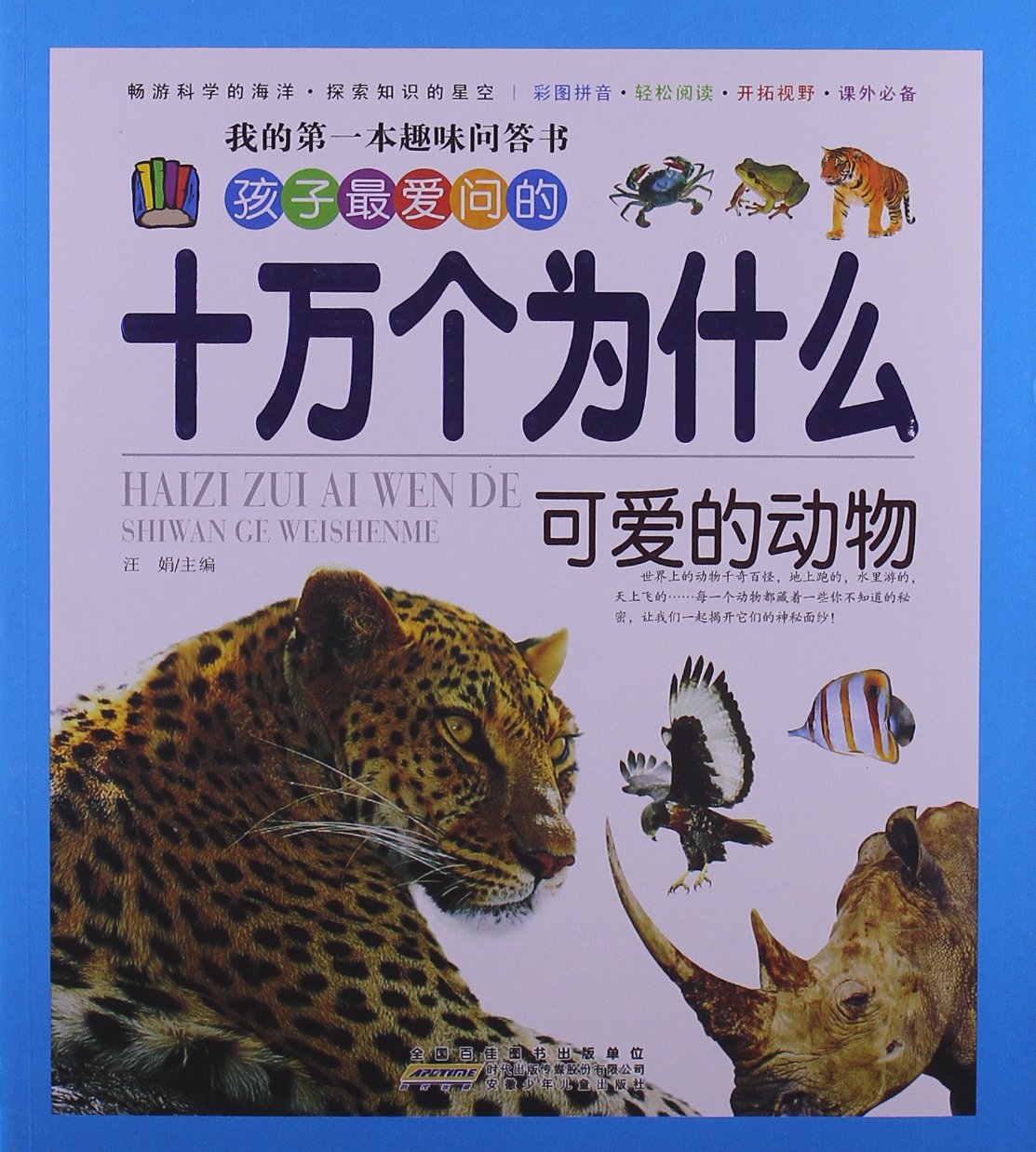 我的第一本趣味问答书•孩子最爱问的十万个为什么:可爱的动物 book