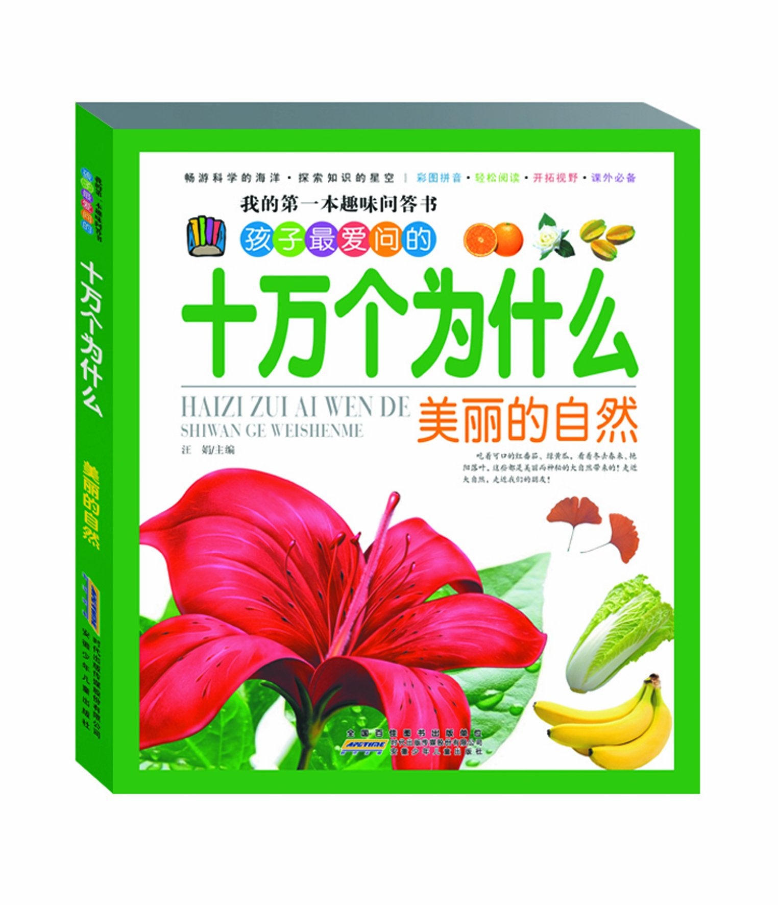 【正版全新直发】我的靠前本趣味问答书·孩子很爱问的十万个为什 book