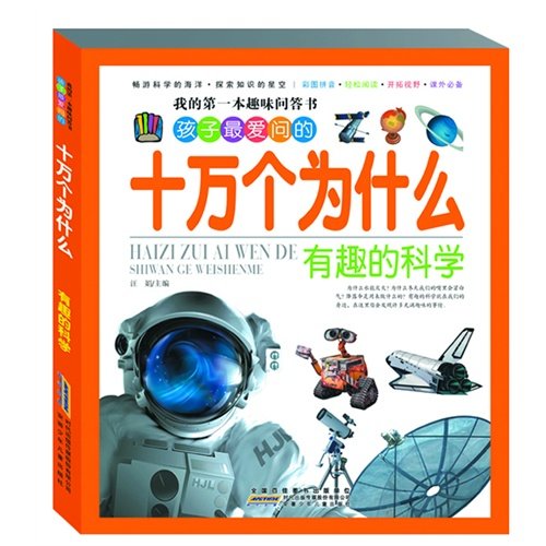 我的第一本趣味问答书•孩子最爱问的十万个为什么:有趣的科学 book