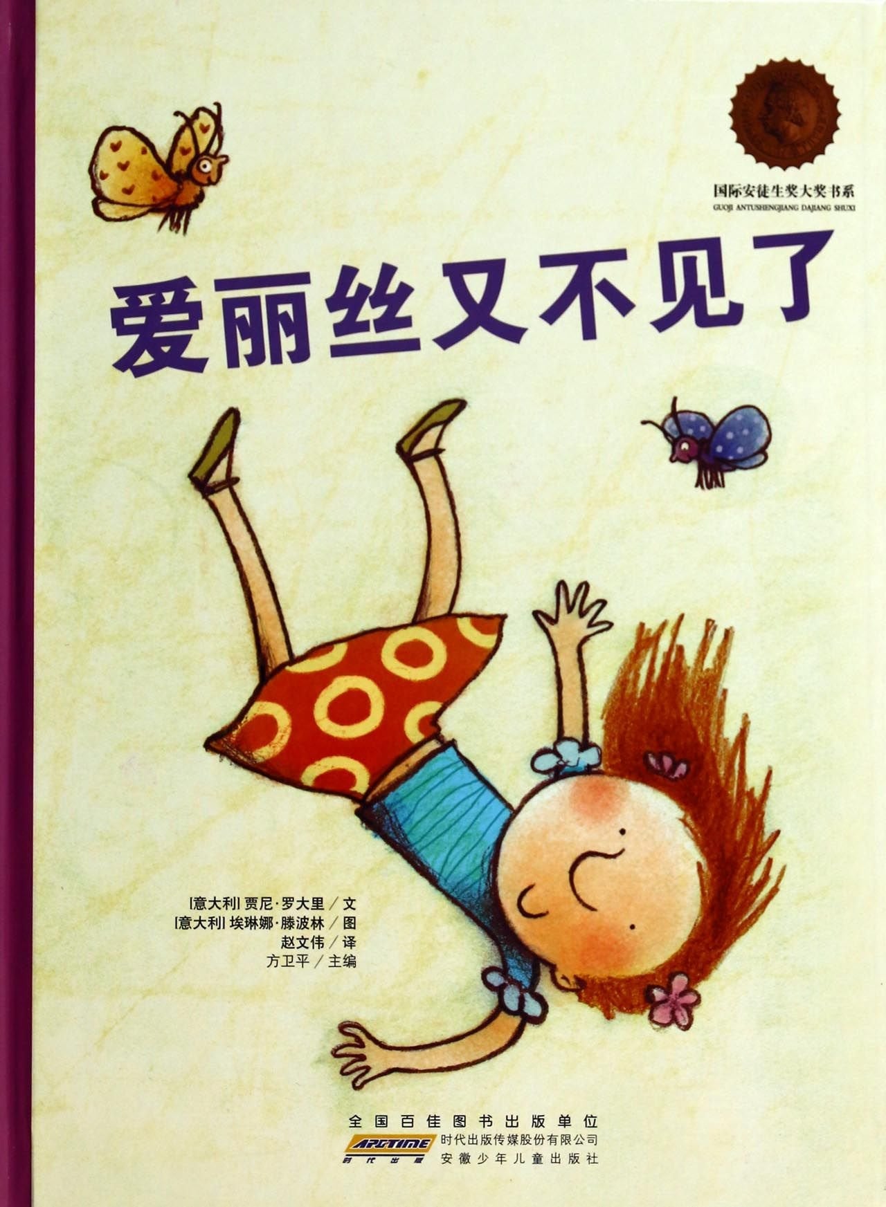正版-TJ- 国际安徒生奖大奖书系:爱丽丝又不见了（精装绘本） 9787539770314 安徽少年儿童出版社 枫林苑图书专营店 book