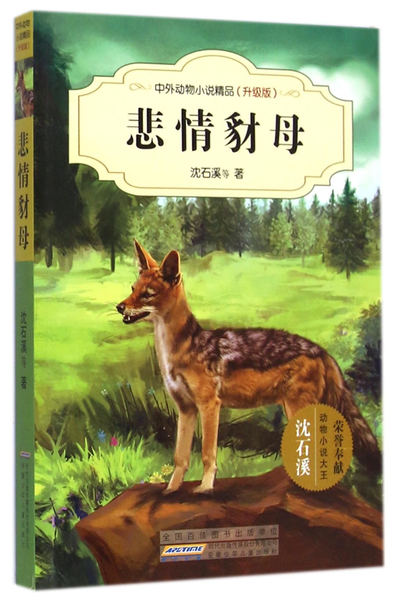 中外动物小说精品（升级版）：悲情豺母 book