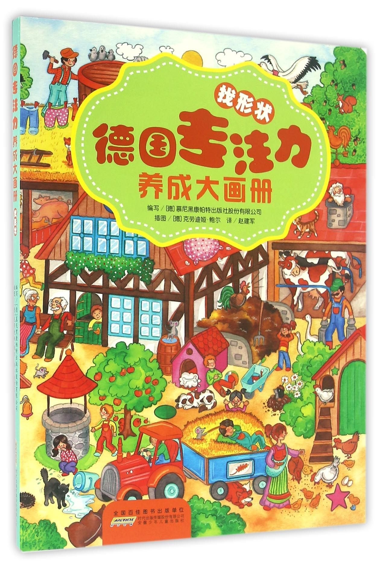 巜德国专注力养成大画册：找形状德国慕尼黑康帕 特出版社股份有限公司编写 9787539786971 安徽少年儿童出版社 Books