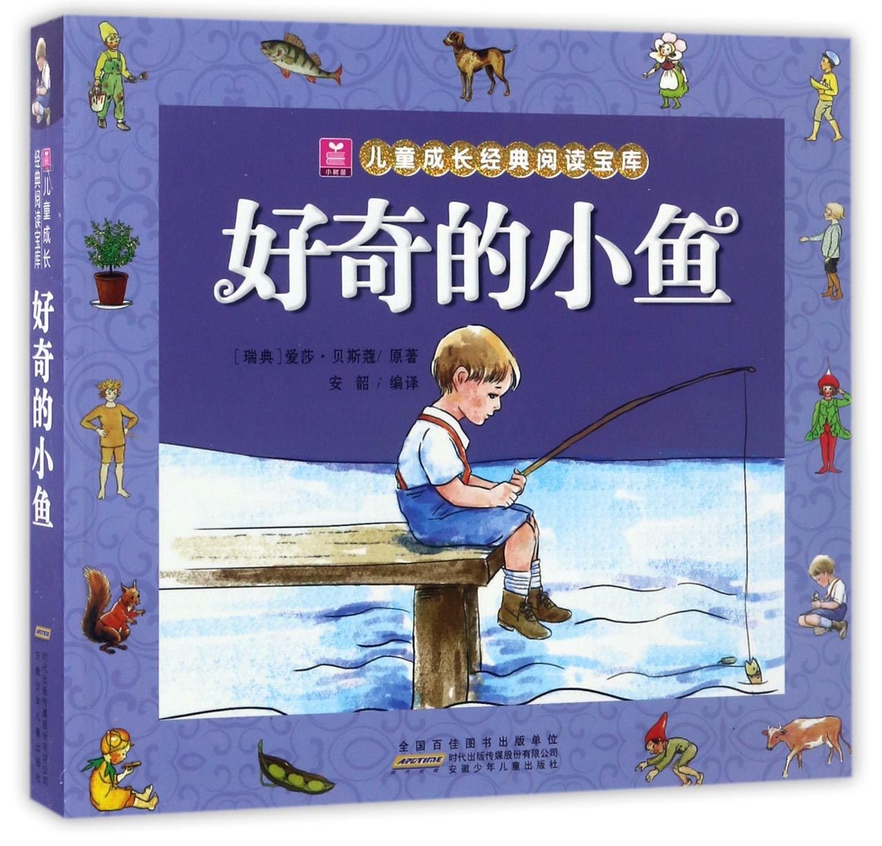 小树苗儿童成长经典阅读宝库：好奇的小鱼 Books