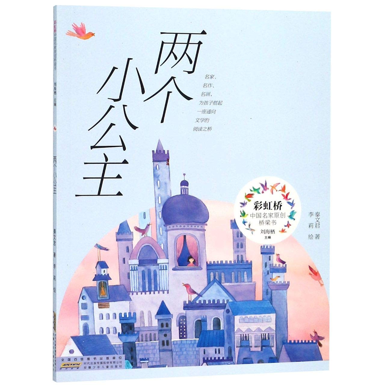 Two Princesses/ Rainbow Bridge Book Series of Original Works of Chinese Writers (Chinese Edition) Children's books