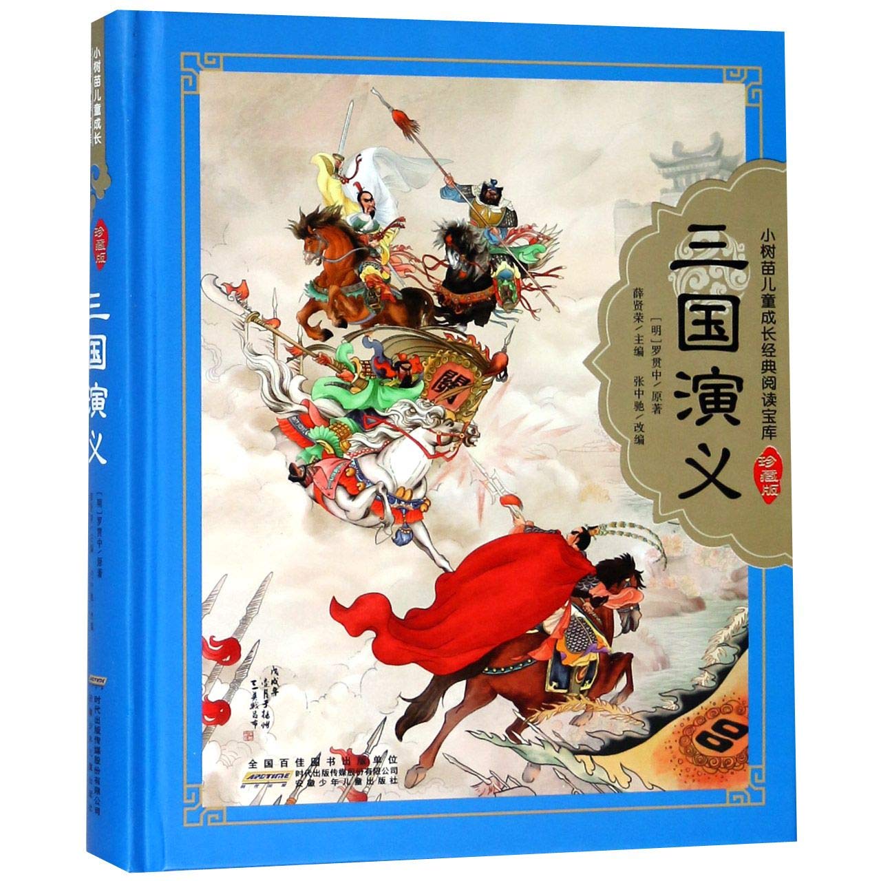 三国演义（四大名著珍藏版） 中国历史演义小说的代表作 Books