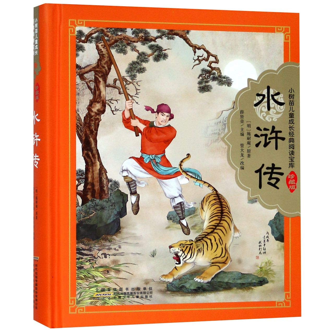 精装硬壳 小树苗儿童成长经典阅读宝库珍藏版四大名著系列全4册 彩图注音版 水浒传红楼梦西游记三国演义小学生一二年级课外阅读书 Books