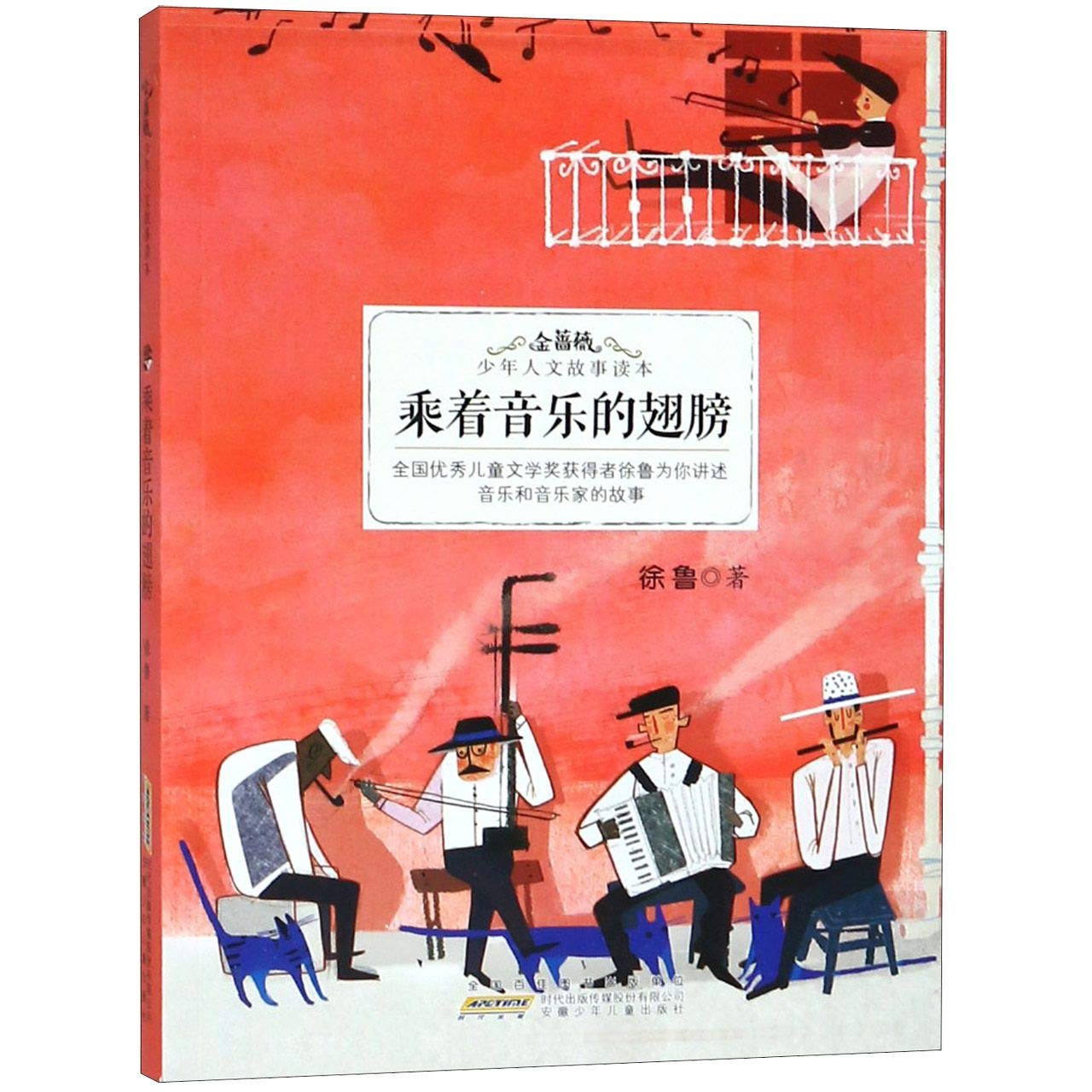 乘着音乐的翅膀 金蔷薇.少年人文故事读本 徐鲁 徐鲁 著【正版书籍，单单特惠，可开发票】 Books